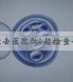 第一次去医院做b超检查全部流程是怎样的？