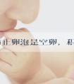 怎么防止卵泡是空卵，积极调理生活状态就可避免