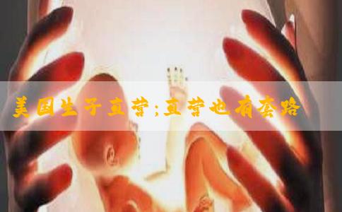 美国生子直营：直营也有套路，那怎么分辨真假？