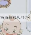 恭喜何麻麻顺利从月子中心“毕业”咯