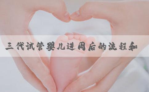 三代试管婴儿进周后的流程和费用解读
