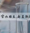轻度子宫内膜炎,赴美做试管婴儿移植成功率有多高?