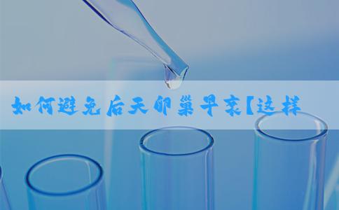 如何避免后天卵巢早衰？这样做可以让卵巢衰老慢些来！