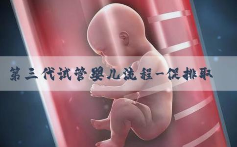 第三代试管婴儿流程-促排取卵