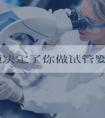 这几项决定了你做试管婴儿要多少钱