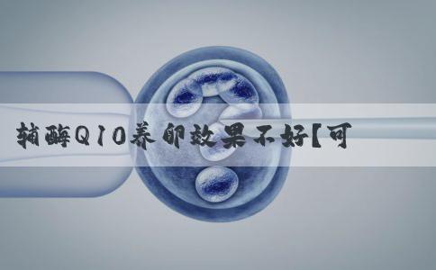 辅酶Q10养卵效果不好？可能你根本没吃对！