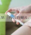 什么是第三代试管婴儿，多层次分析_南方39国际医疗