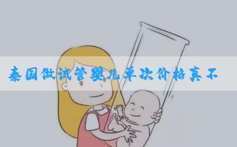 泰国做试管婴儿单次价格真不高，生活费用+医疗费用
