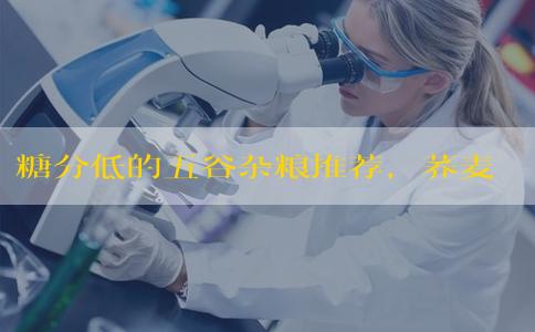 糖分低的五谷杂粮推荐，荞麦、黑米、玉米等主食要多吃