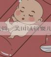 海外试管：美国试管婴儿听起来“高大尚”其实呢？