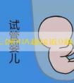 13周无创DNA越接近0越好吗？