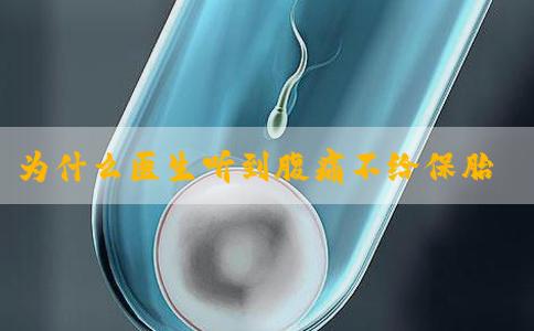 为什么医生听到腹痛不给保胎呢？