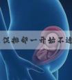 为什么促排卵一开始不适用尿促性素？
