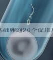 25岁基础卵泡20个促排用什么方案？