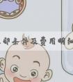 广东冻卵条件及费用明细来咯！内含广州前三医院详情