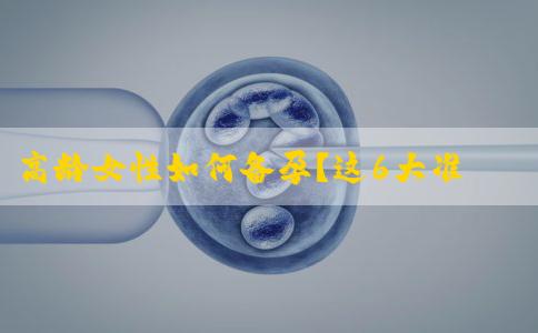 高龄女性如何备孕？这6大准备工作一样也别少了