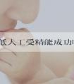 amh值低人工受精能成功吗？