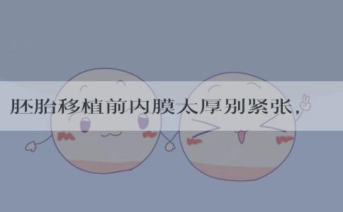 胚胎移植前内膜太厚别紧张，运动、服药总有一招适合你