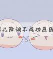 试管婴儿降调不成功原因公开，是否继续用药看完就知道
