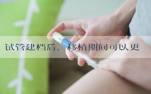 试管建档后，移植期间可以更换生殖医生吗？