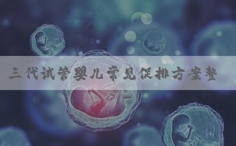 三代试管婴儿常见促排方案整理，附适应人群及流程一览
