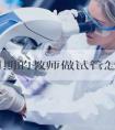 在实习期的教师做试管怎么请长假？