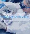 全球IVF地区优劣势对比,总有一款适合您
