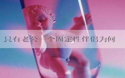 只有老公一个固定性伴侣为何支原体会感染？
