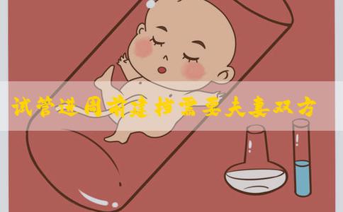 试管进周前建档需要夫妻双方都去现场吗？