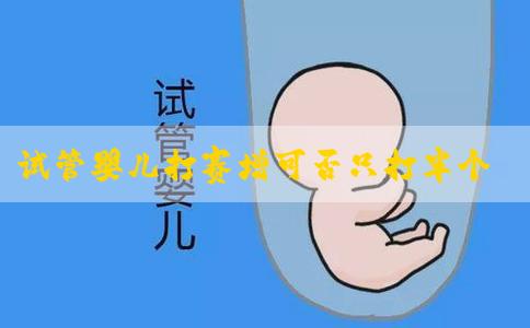 试管婴儿打赛增可否只打半个月看过来，时间有讲究要注意