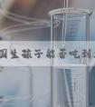 去美国生孩子能否吃到火锅