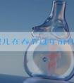 试管婴儿在春节过年前什么时候会停止移植胚胎？
