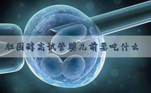 胆固醇高试管婴儿前要吃什么药？