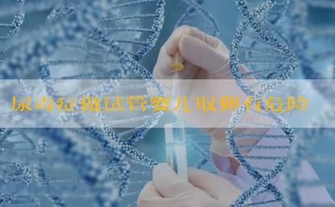 尿毒症做试管婴儿取卵有危险吗？