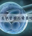 胆固醇高试管婴儿前要吃什么药？