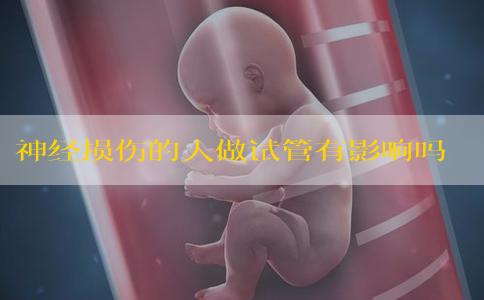 神经损伤的人做试管有影响吗？