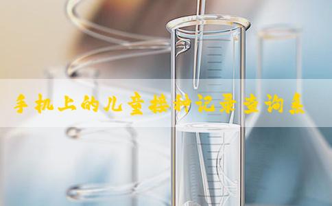 手机上的儿童接种记录查询系统app在哪下载？