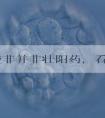 他达拉非并非壮阳药,看完这份详细的说明书介绍就明了