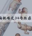 2021央视曝光34个致癌尿不湿品牌都有哪些？