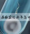 出嫁后在娘家过大年怎么破解相关禁忌？