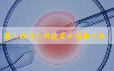 婴儿接种乙肝疫苗必须按严格日期打吗？