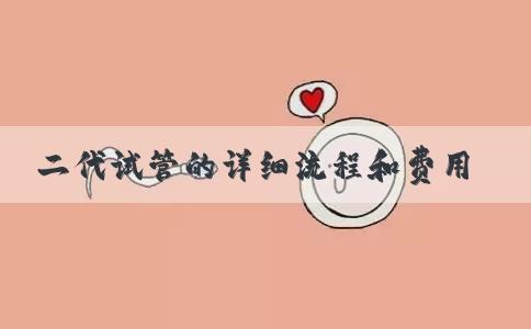 二代试管的详细流程和费用