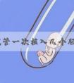 二代试管一次植入几个胚胎比较好？