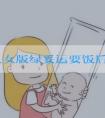 为什么女版绿妥运要饭后马上吃？