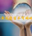 黄热和新冠疫苗不可同时打，想要一针见效得间隔30天