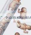 “港姐”李嘉欣被曝做试管婴儿,经历数次后怀上真不易