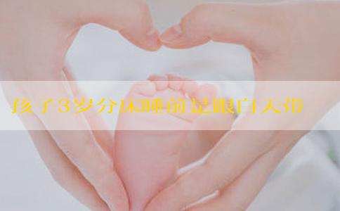 孩子3岁分床睡前是跟白天带的人亲还是晚上带的妈妈亲？