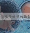 去洛杉矶生子时候的饮食注意事项有哪些