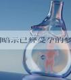 备孕期暗示已经受孕的梦境大全，出现乌龟就要恭喜了