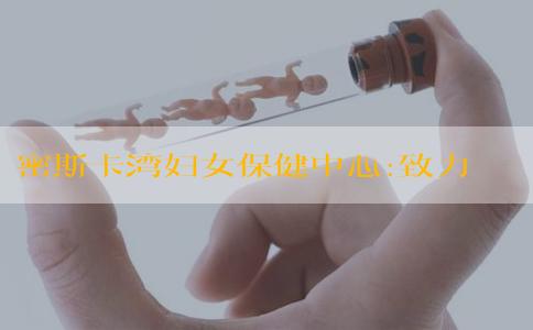 密斯卡湾妇女保健中心:致力于女性全面医疗需求的诊所